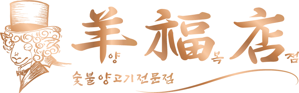 양복점 (羊福店)
