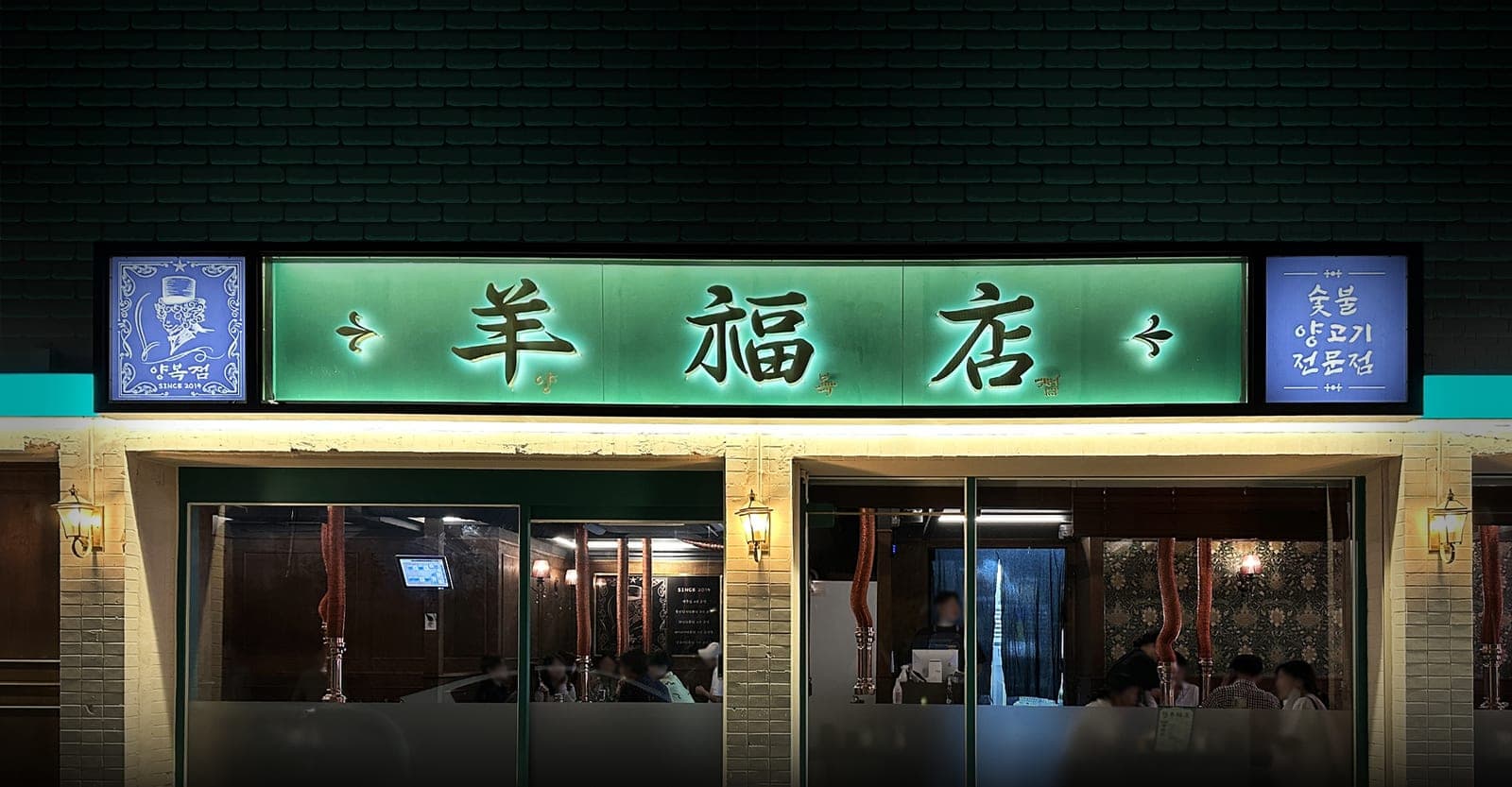 양복점 매장 야간 외관 — 羊福店 간판 조명이 켜진 따뜻한 저녁 분위기
